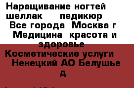 Наращивание ногтей 1000,шеллак 700,педикюр 600 - Все города, Москва г. Медицина, красота и здоровье » Косметические услуги   . Ненецкий АО,Белушье д.